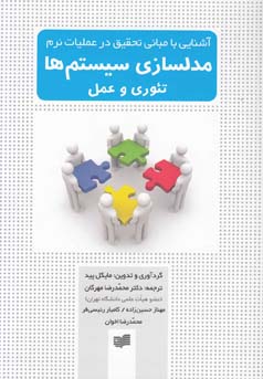  آشنایی با مبانی تحقیق در عملیات نرم: مدلسازی سیستم‌ها تئوری و عمل